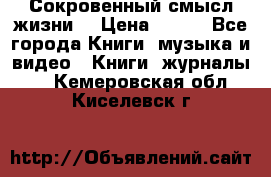 Сокровенный смысл жизни. › Цена ­ 500 - Все города Книги, музыка и видео » Книги, журналы   . Кемеровская обл.,Киселевск г.